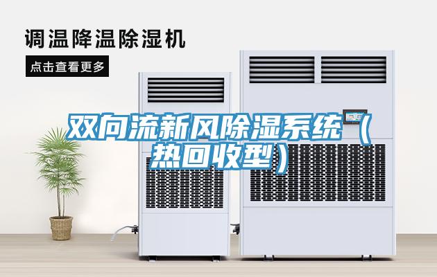 雙向流新風除濕係統（熱回收型）