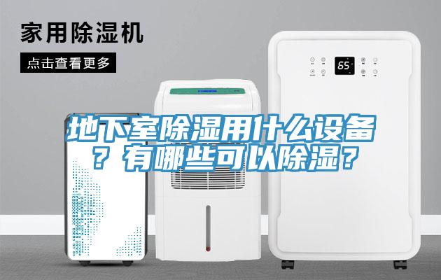 地下室除濕用什麽設備？有哪些可以除濕？