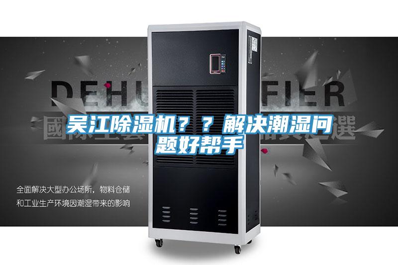吳江小黄片软件免费下载？？解決潮濕問題好幫手