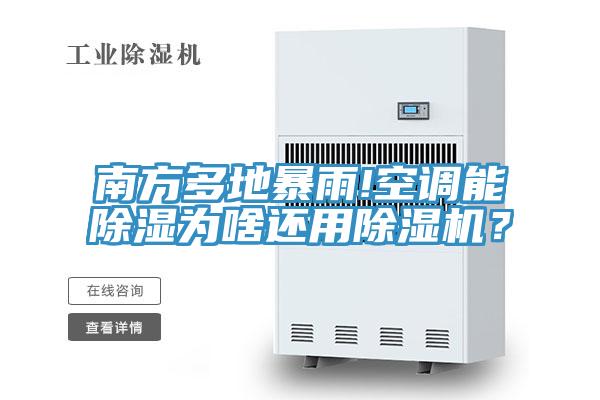 南方多地暴雨!空調能除濕為啥還用小黄片软件免费下载？