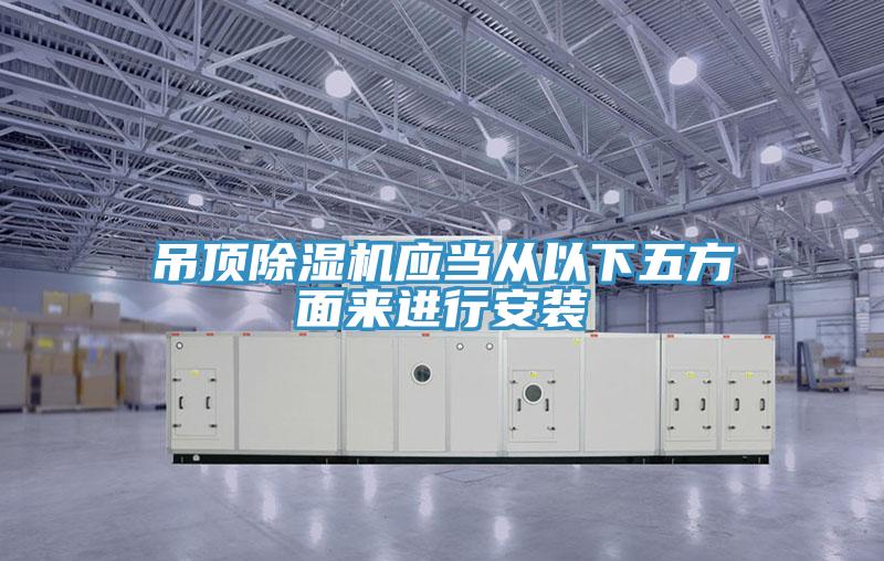 吊頂小黄片软件免费下载應當從以下五方麵來進行安裝