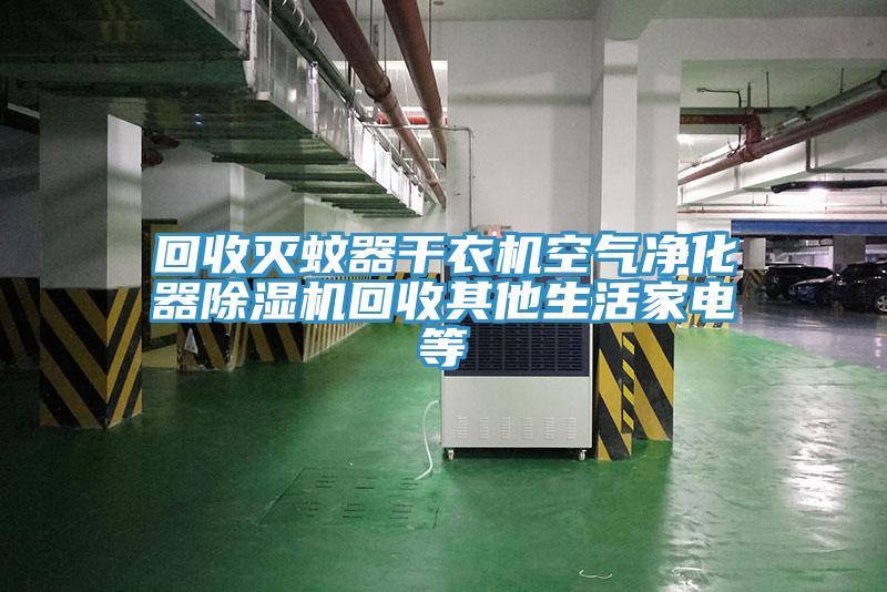回收滅蚊器幹衣機空氣淨化器小黄片软件免费下载回收其他生活家電等