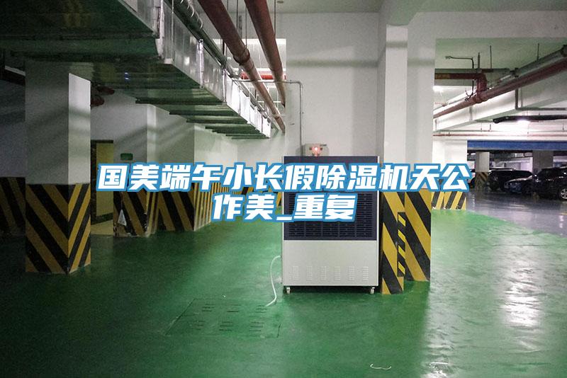 國美端午小長假小黄片软件免费下载天公作美_重複