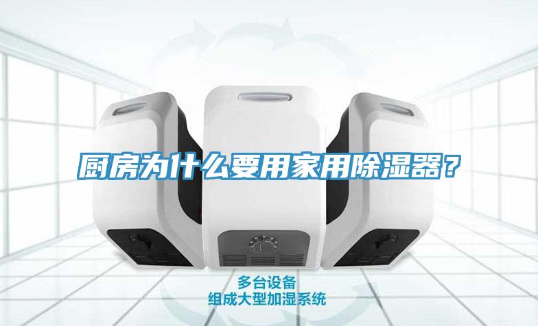 廚房為什麽要用家用除濕器？
