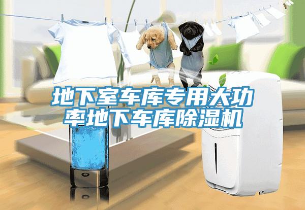 地下室車庫專用大功率地下車庫小黄片软件免费下载