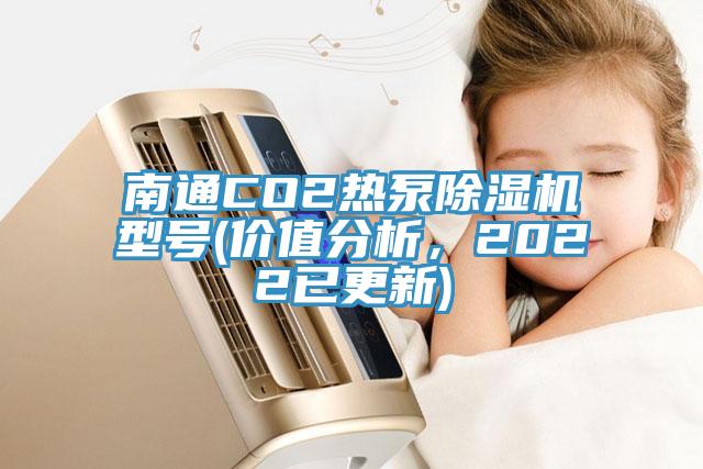 南通CO2熱泵小黄片软件免费下载型號(價值分析，2022已更新)