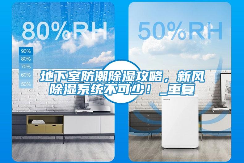 地下室防潮除濕攻略，新風除濕係統不可少！_重複