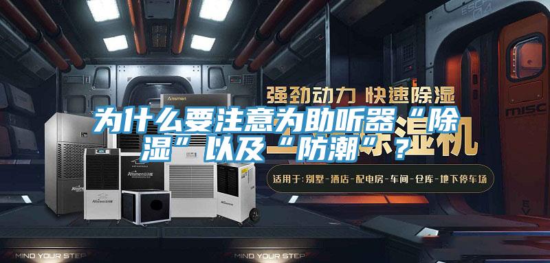 為什麽要注意為助聽器“除濕”以及“防潮”？