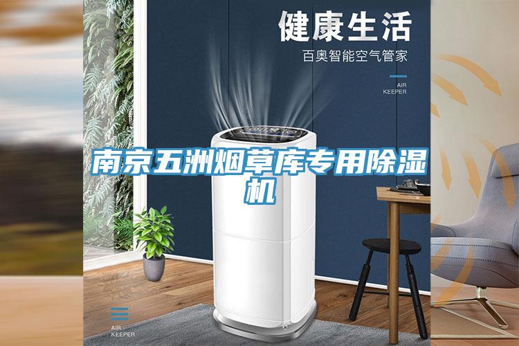 南京五洲煙草庫專用小黄片软件免费下载