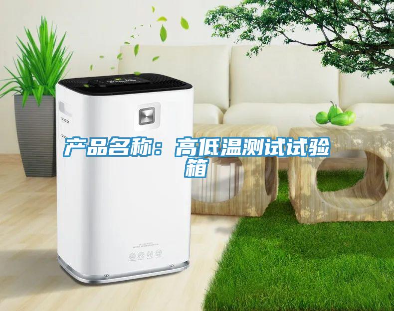 產品名稱：高低溫測試試驗箱