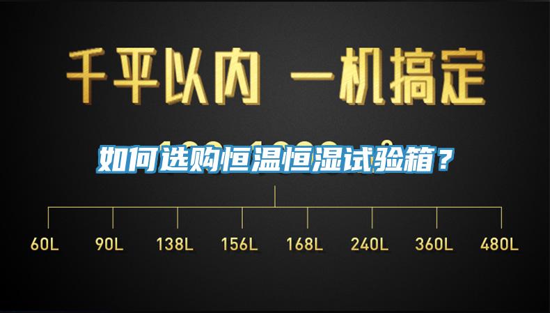 如何選購恒溫恒濕試驗箱？