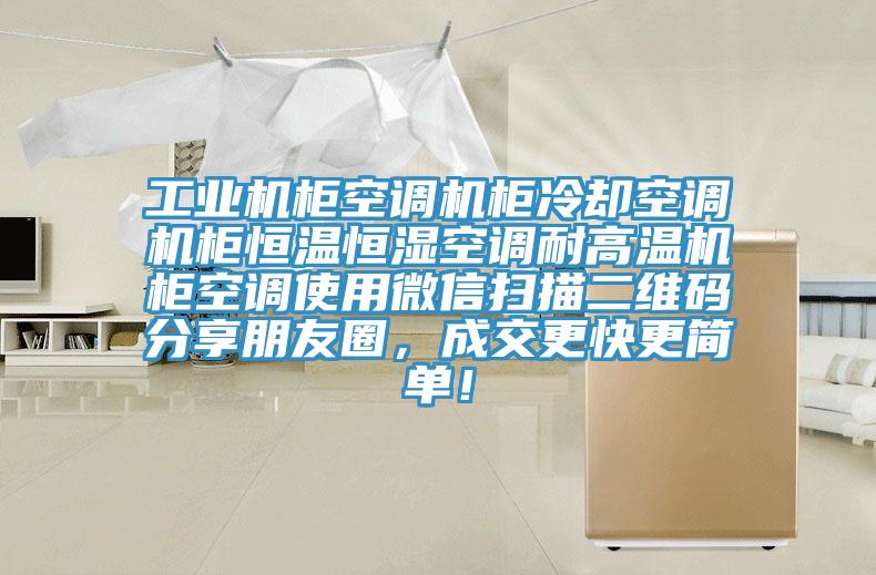 工業機櫃空調機櫃冷卻空調機櫃恒溫恒濕空調耐高溫機櫃空調使用微信掃描二維碼分享朋友圈，成交更快更簡單！