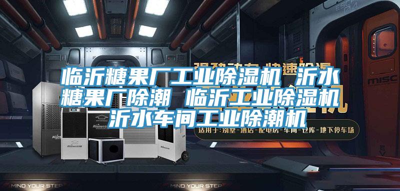 臨沂糖果廠工業小黄片软件免费下载 沂水糖果廠除潮 臨沂工業小黄片软件免费下载 沂水車間工業除潮機