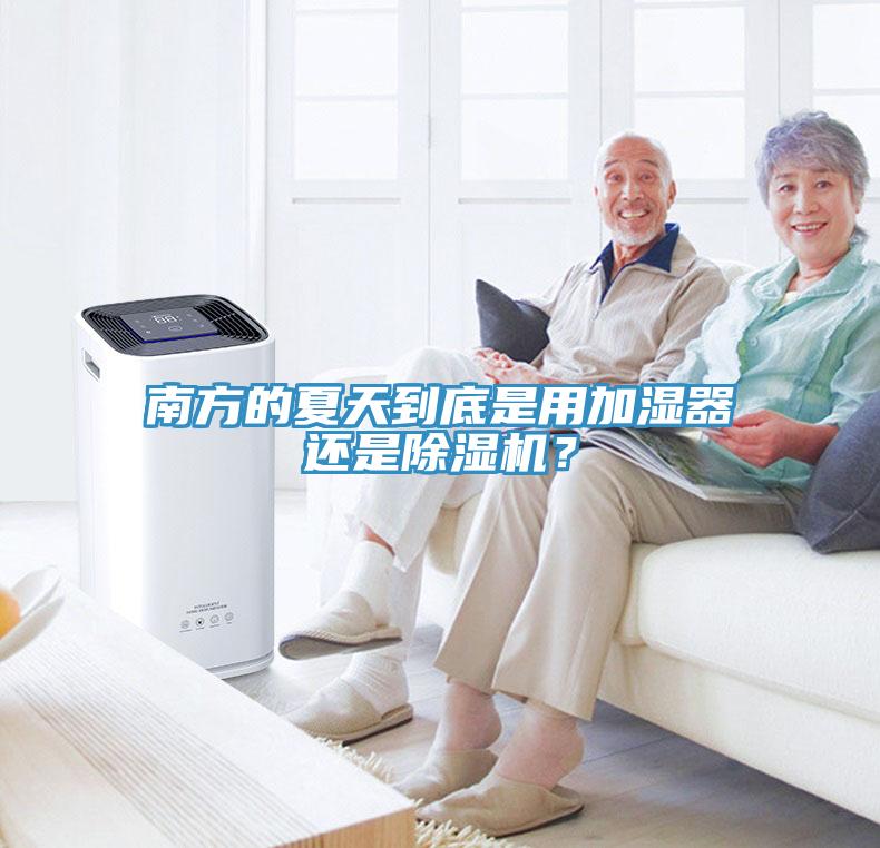 南方的夏天到底是用加濕器還是小黄片软件免费下载？