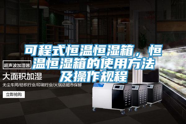 可程式恒溫恒濕箱，恒溫恒濕箱的使用方法及操作規程