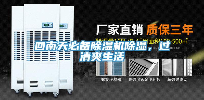 回南天必備小黄片软件免费下载除濕，過清爽生活