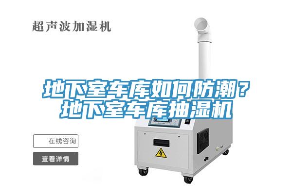 地下室車庫如何防潮？地下室車庫抽濕機