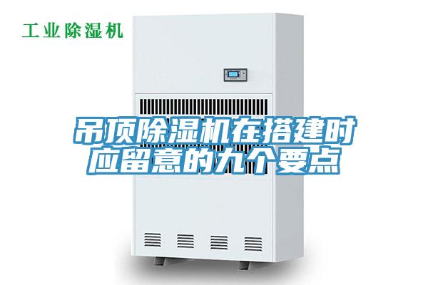 吊頂小黄片软件免费下载在搭建時應留意的九個要點