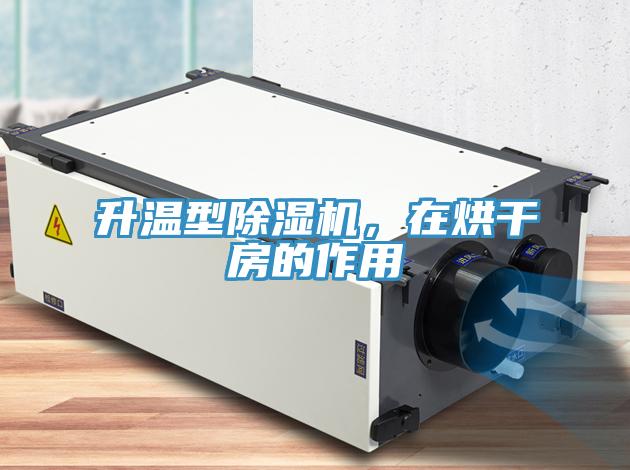 升溫型小黄片软件免费下载，在烘幹房的作用