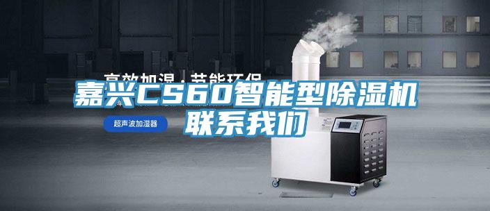 嘉興CS60智能型小黄片软件免费下载聯係小黄片怎么下载