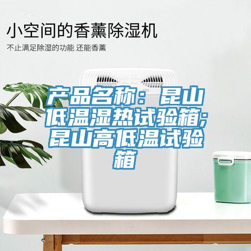 產品名稱：昆山低溫濕熱試驗箱;昆山高低溫試驗箱