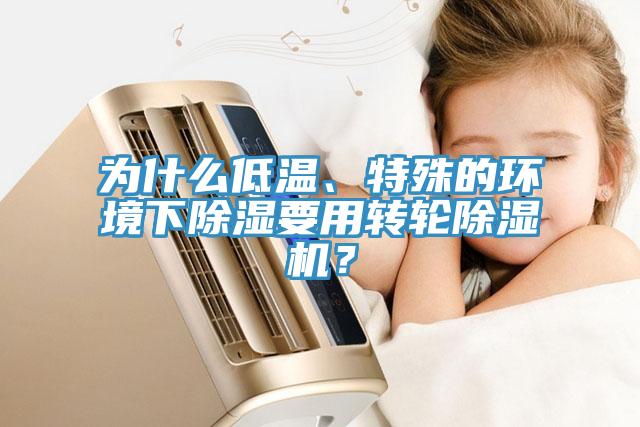 為什麽低溫、特殊的環境下除濕要用轉輪小黄片软件免费下载？