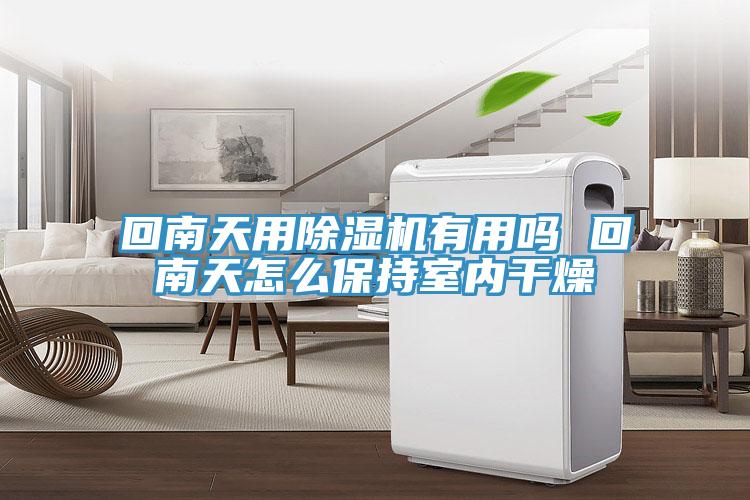 回南天用小黄片软件免费下载有用嗎 回南天怎麽保持室內幹燥