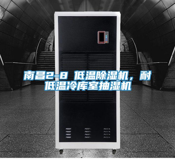 南昌2-8℃低溫小黄片软件免费下载，耐低溫冷庫室抽濕機