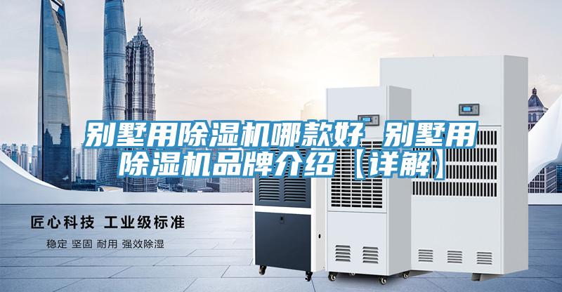 別墅用小黄片软件免费下载哪款好 別墅用小黄片软件免费下载品牌介紹【詳解】