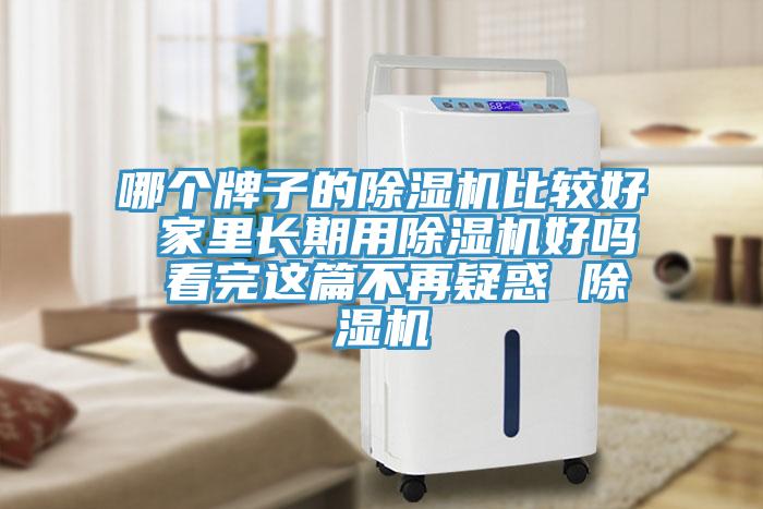 哪個牌子的小黄片软件免费下载比較好 家裏長期用小黄片软件免费下载好嗎 看完這篇不再疑惑 小黄片软件免费下载