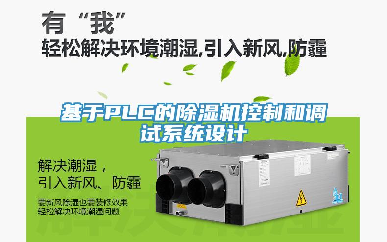 基於PLC的小黄片软件免费下载控製和調試係統設計