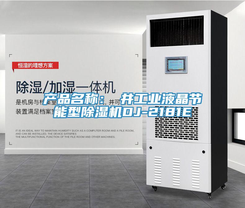 產品名稱：東井工業液晶節能型小黄片软件免费下载DJ-2181E