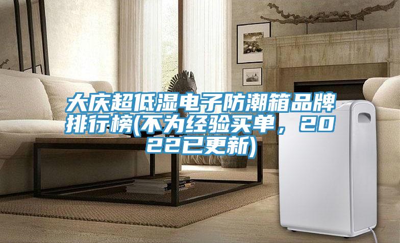 大慶超低濕電子防潮箱品牌排行榜(不為經驗買單，2022已更新)