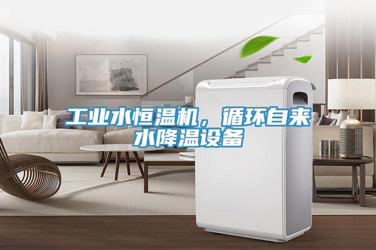 工業水恒溫機，循環自來水降溫設備