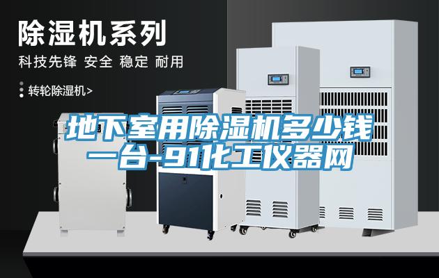 地下室用小黄片软件免费下载多少錢一台-91化工儀器網