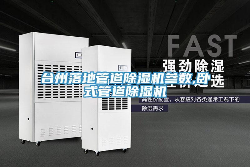 台州落地管道小黄片软件免费下载參數,臥式管道小黄片软件免费下载