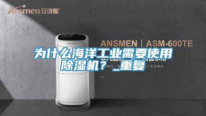 為什麽海洋工業需要使用小黄片软件免费下载？_重複