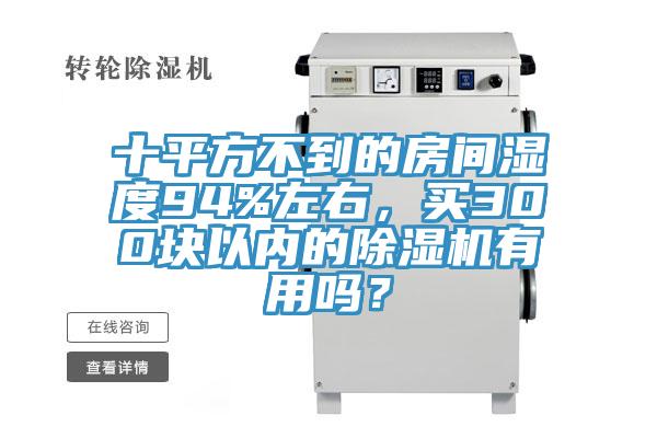 十平方不到的房間濕度94%左右，買300塊以內的小黄片软件免费下载有用嗎？