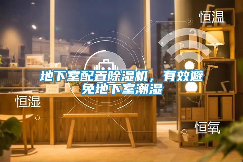 地下室配置小黄片软件免费下载，有效避免地下室潮濕