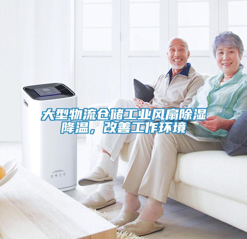 大型物流倉儲工業風扇除濕降溫，改善工作環境