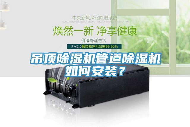 吊頂小黄片软件免费下载管道小黄片软件免费下载如何安裝？