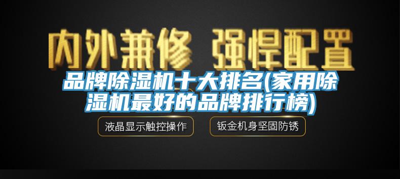 品牌小黄片软件免费下载十大排名(家用小黄片软件免费下载最好的品牌排行榜)