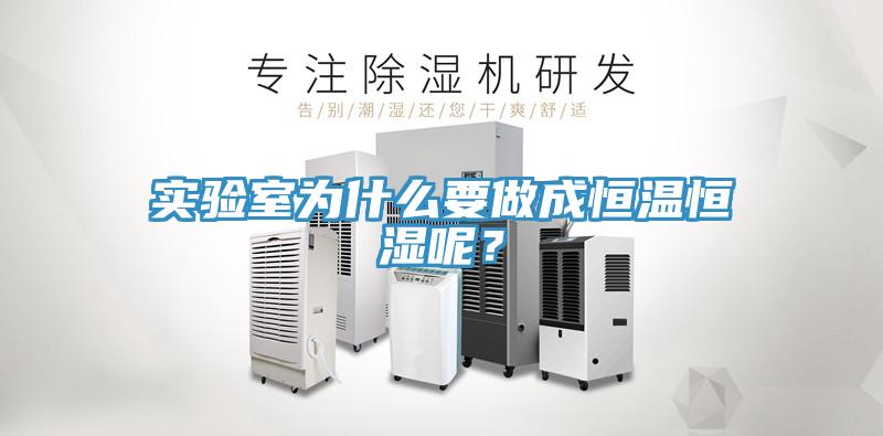 實驗室為什麽要做成恒溫恒濕呢？