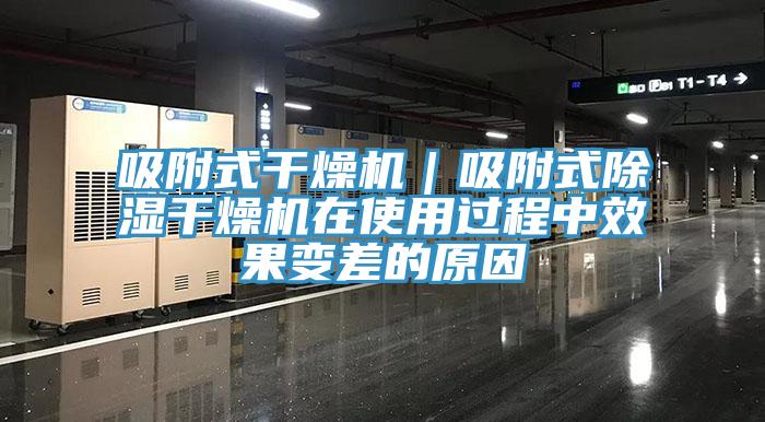 吸附式幹燥機｜吸附式除濕幹燥機在使用過程中效果變差的原因