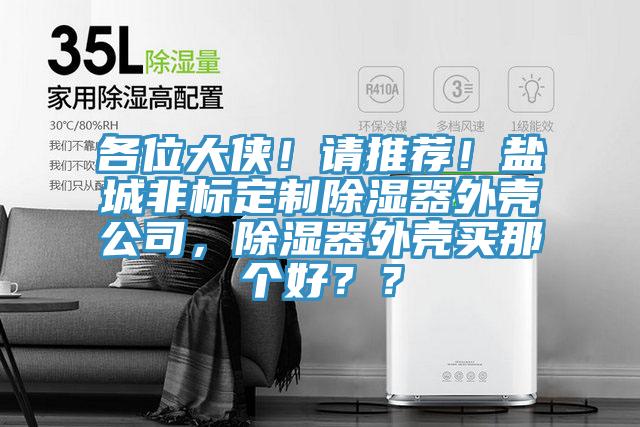 各位大俠！請推薦！鹽城非標定製除濕器外殼公司，除濕器外殼買那個好？？