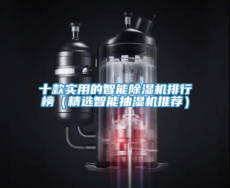 十款實用的智能小黄片软件免费下载排行榜（精選智能抽濕機推薦）