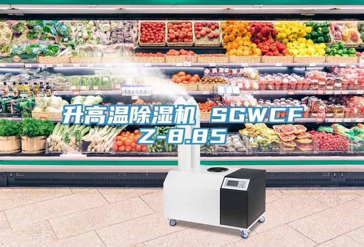 升高溫小黄片软件免费下载 SGWCFZ-8.85