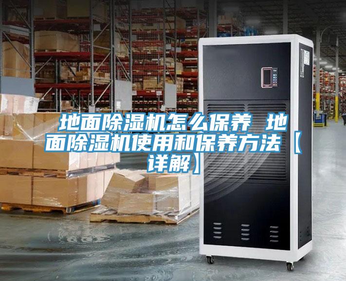 地麵小黄片软件免费下载怎麽保養 地麵小黄片软件免费下载使用和保養方法【詳解】