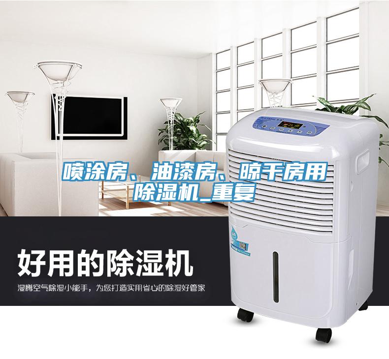 噴塗房、油漆房、晾幹房用小黄片软件免费下载_重複