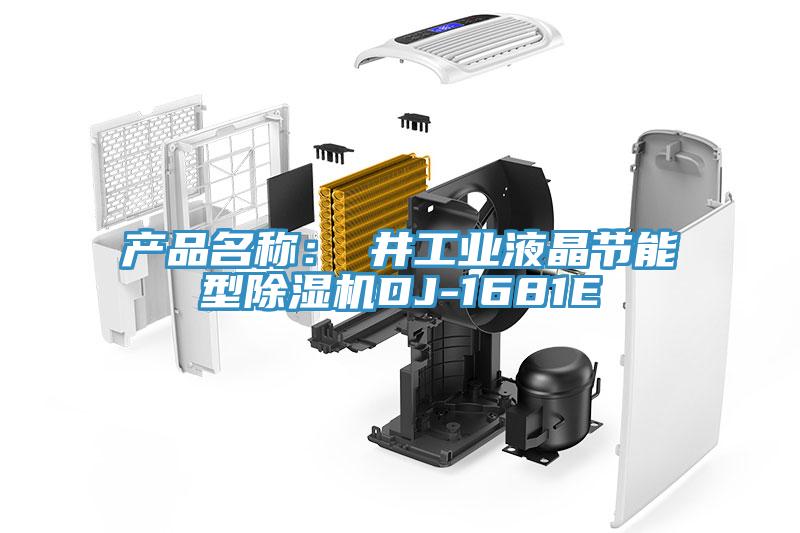 產品名稱：東井工業液晶節能型小黄片软件免费下载DJ-1681E